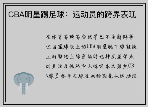 CBA明星踢足球：运动员的跨界表现