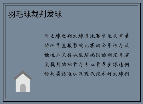 羽毛球裁判发球