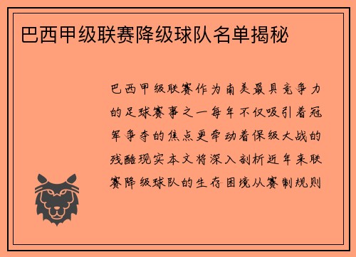 巴西甲级联赛降级球队名单揭秘