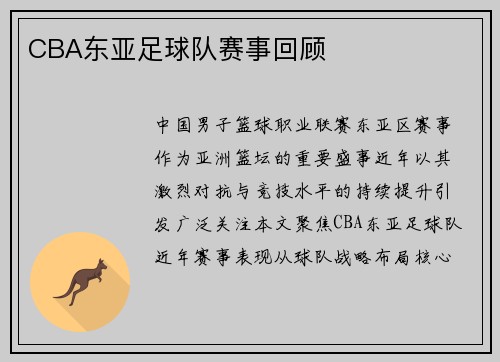 CBA东亚足球队赛事回顾