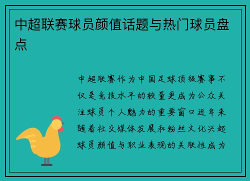 中超联赛球员颜值话题与热门球员盘点