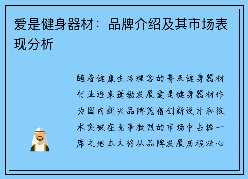爱是健身器材：品牌介绍及其市场表现分析