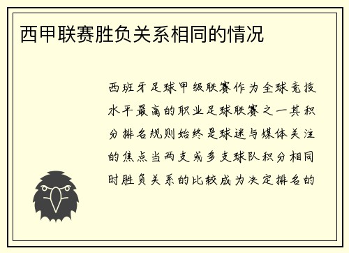 西甲联赛胜负关系相同的情况