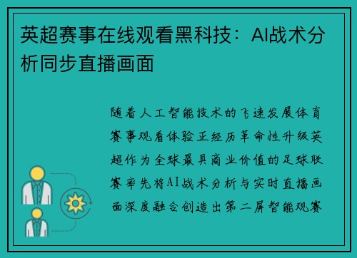 英超赛事在线观看黑科技：AI战术分析同步直播画面
