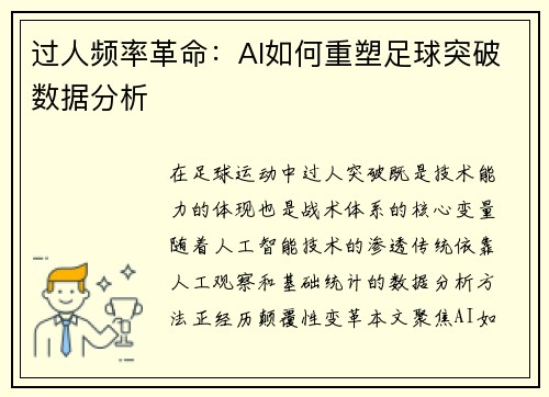 过人频率革命：AI如何重塑足球突破数据分析