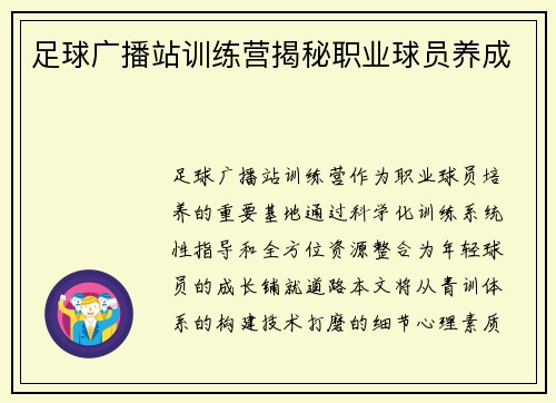 足球广播站训练营揭秘职业球员养成