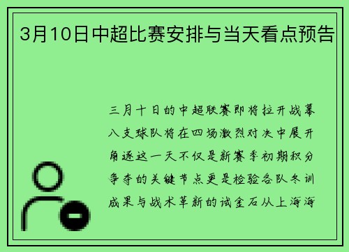3月10日中超比赛安排与当天看点预告