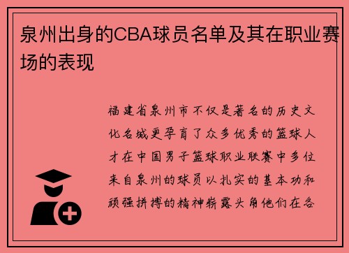 泉州出身的CBA球员名单及其在职业赛场的表现