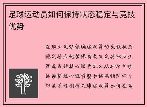 足球运动员如何保持状态稳定与竞技优势