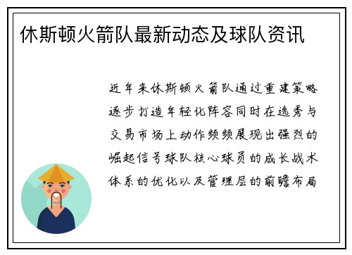 休斯顿火箭队最新动态及球队资讯