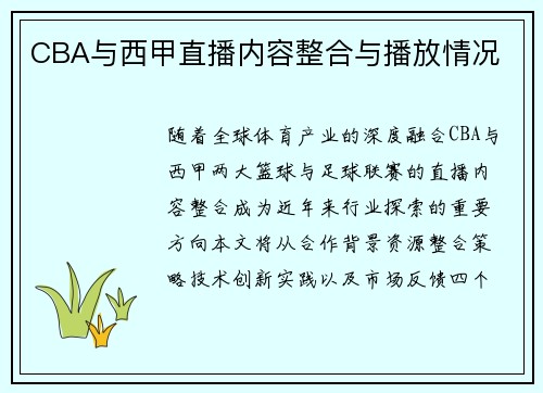 CBA与西甲直播内容整合与播放情况