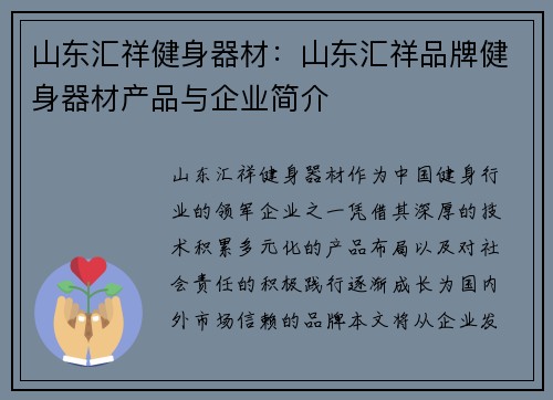 山东汇祥健身器材：山东汇祥品牌健身器材产品与企业简介