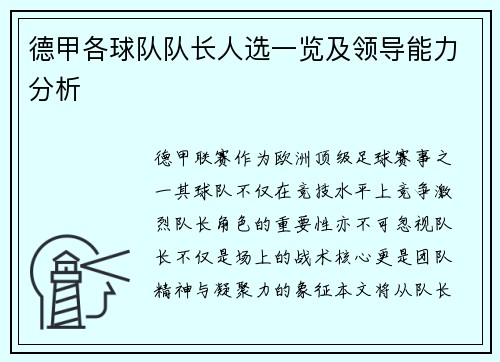 德甲各球队队长人选一览及领导能力分析