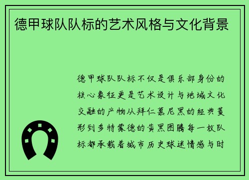 德甲球队队标的艺术风格与文化背景