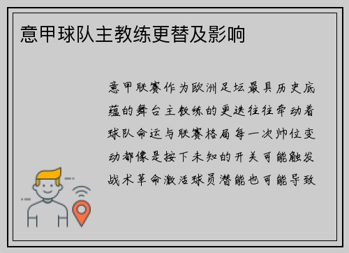意甲球队主教练更替及影响
