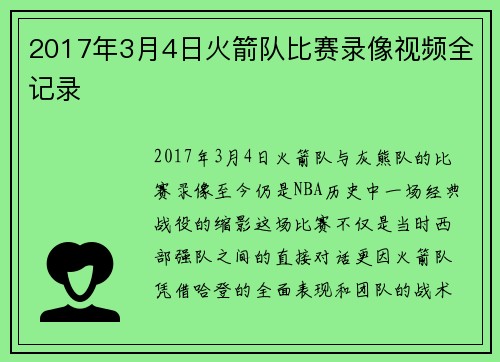 2017年3月4日火箭队比赛录像视频全记录