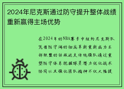 2024年尼克斯通过防守提升整体战绩重新赢得主场优势