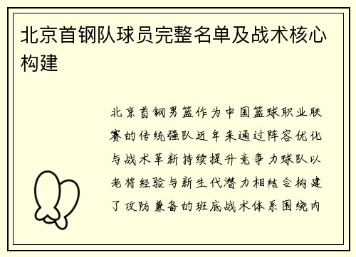 北京首钢队球员完整名单及战术核心构建