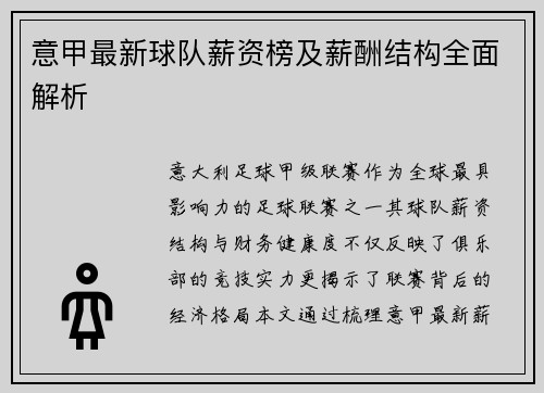 意甲最新球队薪资榜及薪酬结构全面解析
