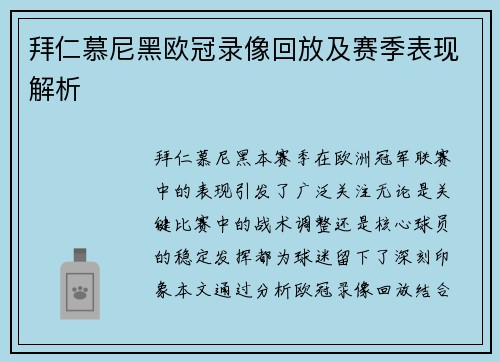 拜仁慕尼黑欧冠录像回放及赛季表现解析