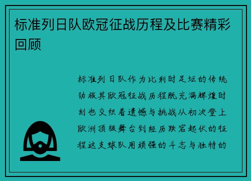 标准列日队欧冠征战历程及比赛精彩回顾