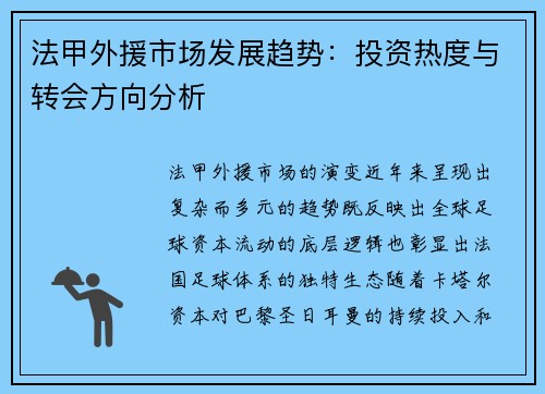 法甲外援市场发展趋势：投资热度与转会方向分析