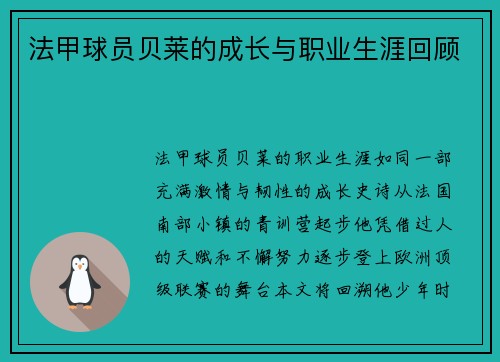 法甲球员贝莱的成长与职业生涯回顾