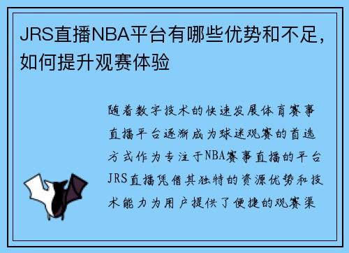 JRS直播NBA平台有哪些优势和不足，如何提升观赛体验