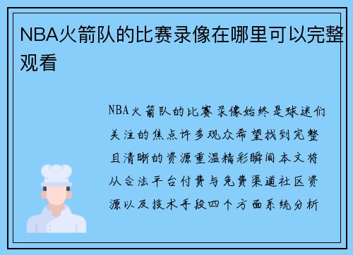 NBA火箭队的比赛录像在哪里可以完整观看