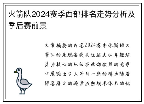 火箭队2024赛季西部排名走势分析及季后赛前景