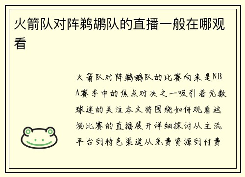 火箭队对阵鹈鹕队的直播一般在哪观看