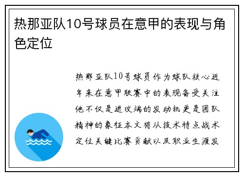 热那亚队10号球员在意甲的表现与角色定位