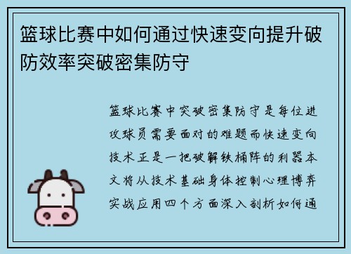 篮球比赛中如何通过快速变向提升破防效率突破密集防守