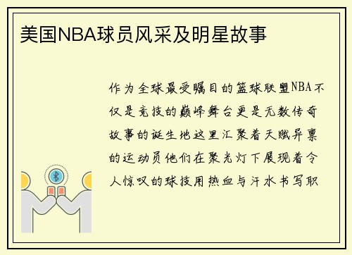 美国NBA球员风采及明星故事