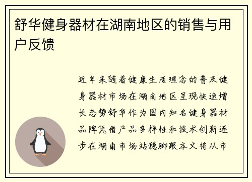 舒华健身器材在湖南地区的销售与用户反馈