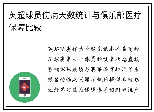 英超球员伤病天数统计与俱乐部医疗保障比较
