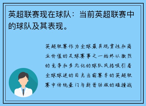 英超联赛现在球队：当前英超联赛中的球队及其表现。