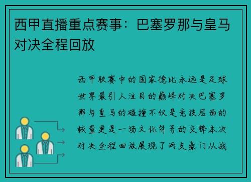 西甲直播重点赛事：巴塞罗那与皇马对决全程回放