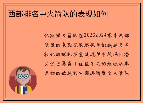 西部排名中火箭队的表现如何