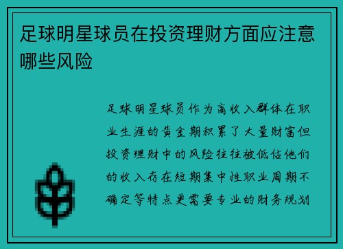 足球明星球员在投资理财方面应注意哪些风险