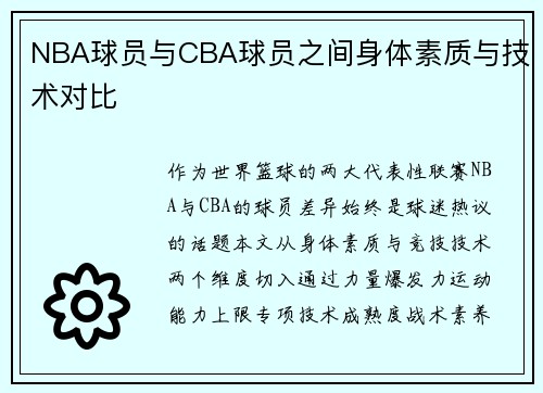 NBA球员与CBA球员之间身体素质与技术对比