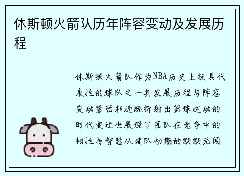 休斯顿火箭队历年阵容变动及发展历程