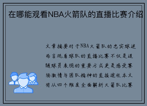 在哪能观看NBA火箭队的直播比赛介绍