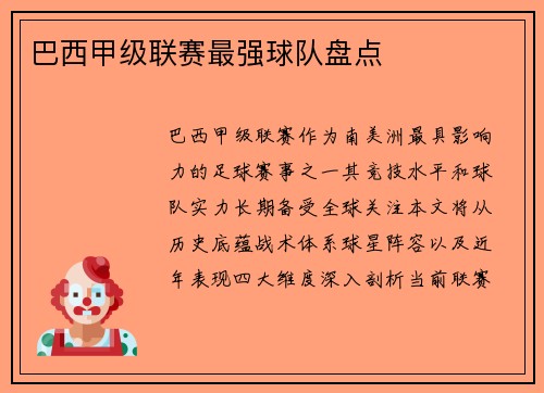 巴西甲级联赛最强球队盘点