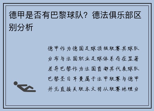 德甲是否有巴黎球队？德法俱乐部区别分析