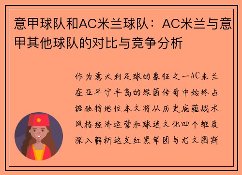意甲球队和AC米兰球队：AC米兰与意甲其他球队的对比与竞争分析