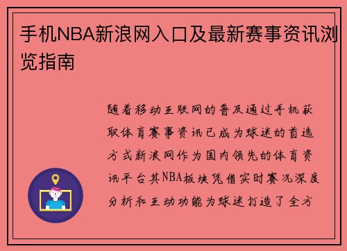 手机NBA新浪网入口及最新赛事资讯浏览指南