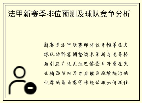 法甲新赛季排位预测及球队竞争分析