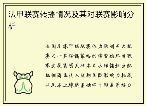 法甲联赛转播情况及其对联赛影响分析