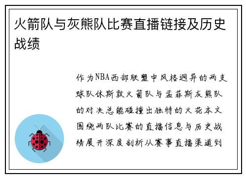 火箭队与灰熊队比赛直播链接及历史战绩